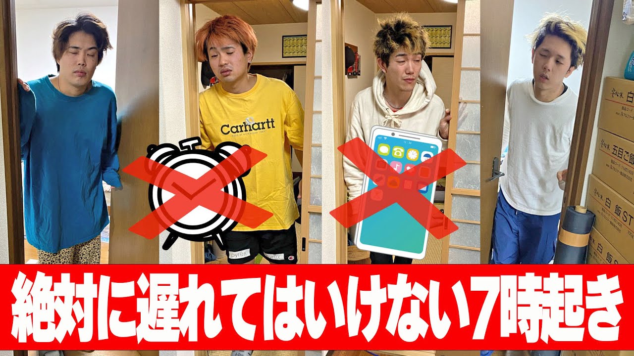 【スマホ.時計禁止】体内時計だけで朝7時に起床して旅行行ったら何人いける？