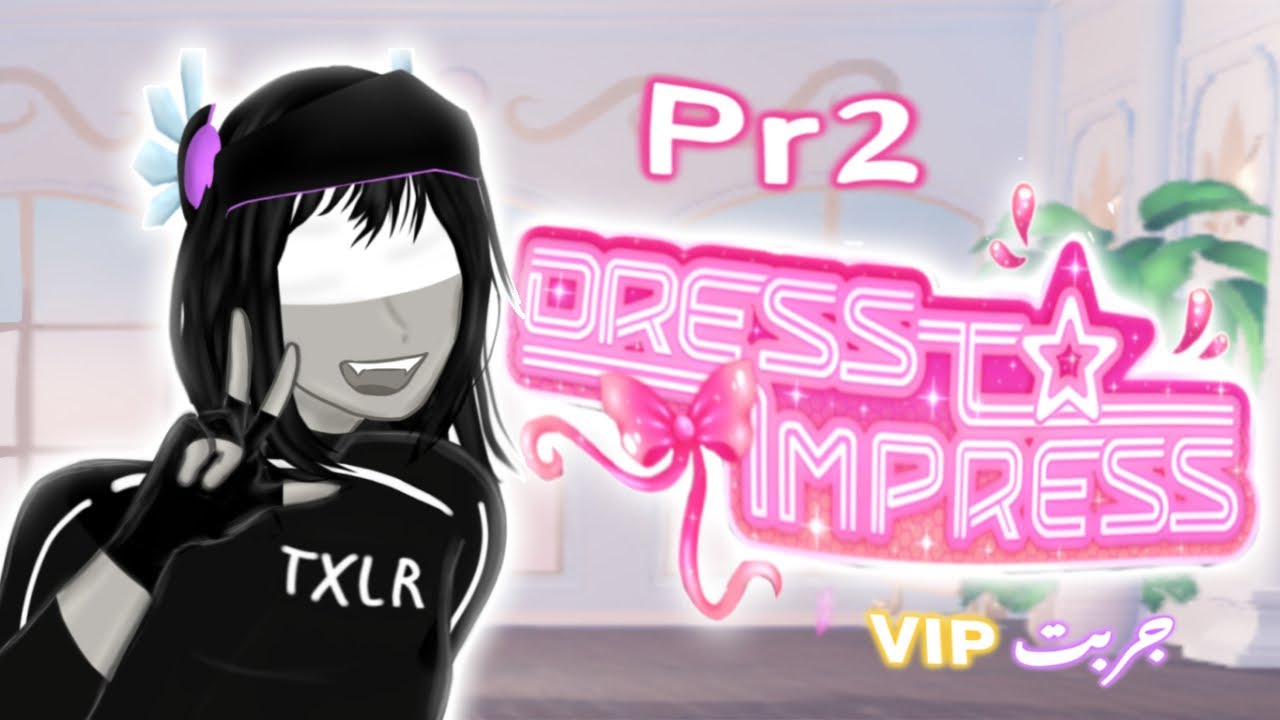 جزء ثاني Dress to impress جربت VIP بحساب اختي😂💔