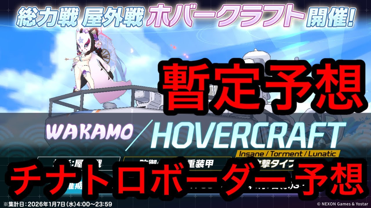 【暫定予想】ブルアカ総力戦ホバークラフトチナトロボーダー予想 2026/01/01 
