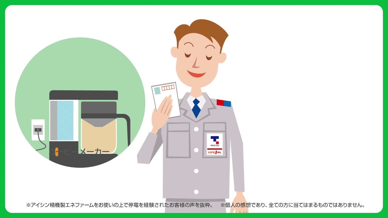 東京ガス　もしもに備えるエネファーム（ロングバーション）