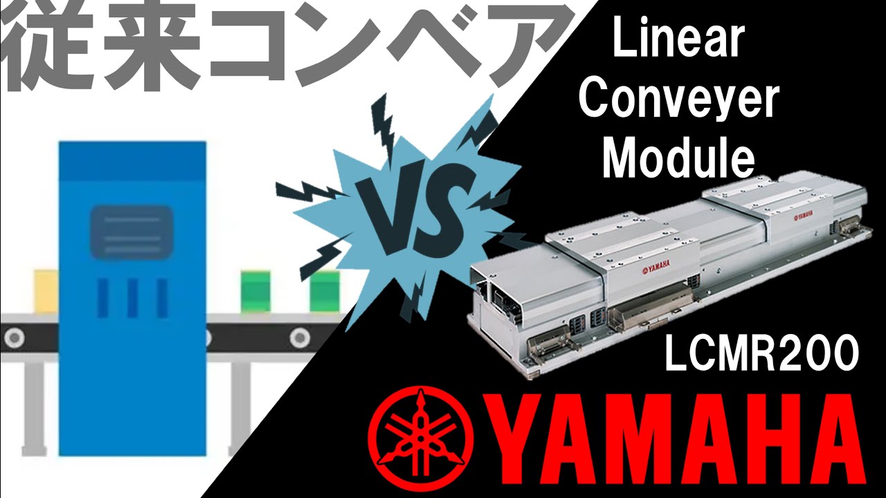 【能力対決】次世代リニア搬送システム”LCMR200” vs 従来コンベア（ヤマハ発動機）