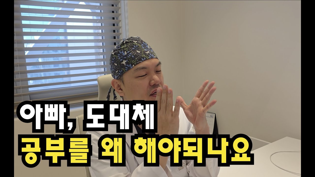 공부를 도대체 왜 해야 하나요? 에 대한 대답
