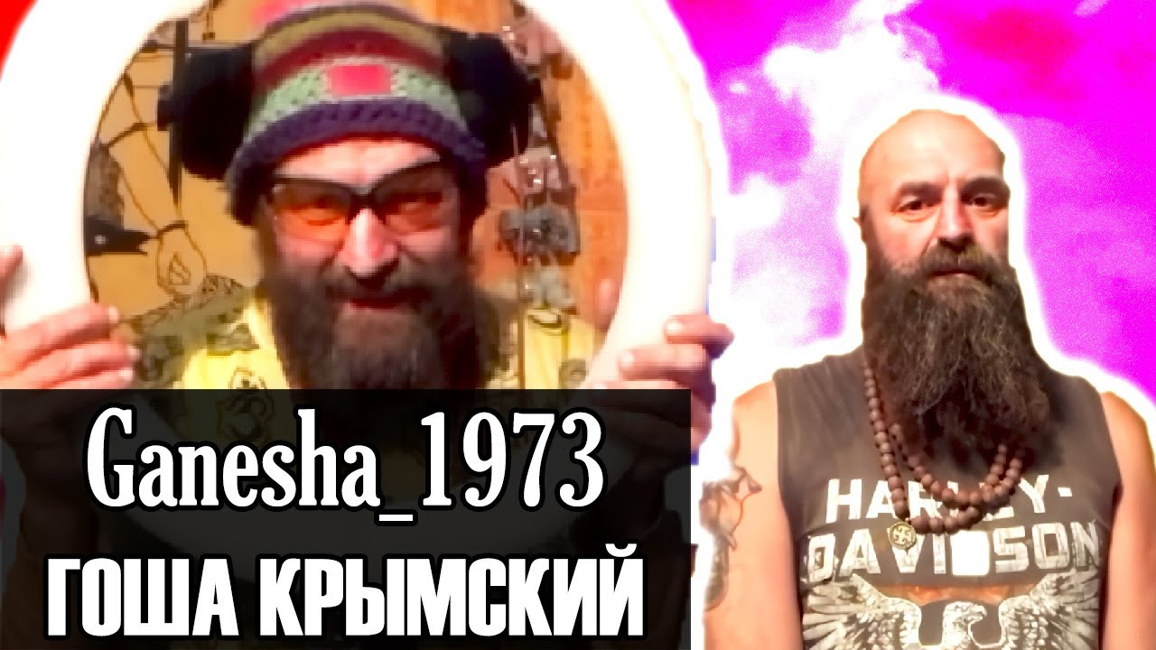 ГОША КРЫМСКИЙ | Ganesha_1973 | ОН вам НЕ ГОША КРЫМСКИЙ