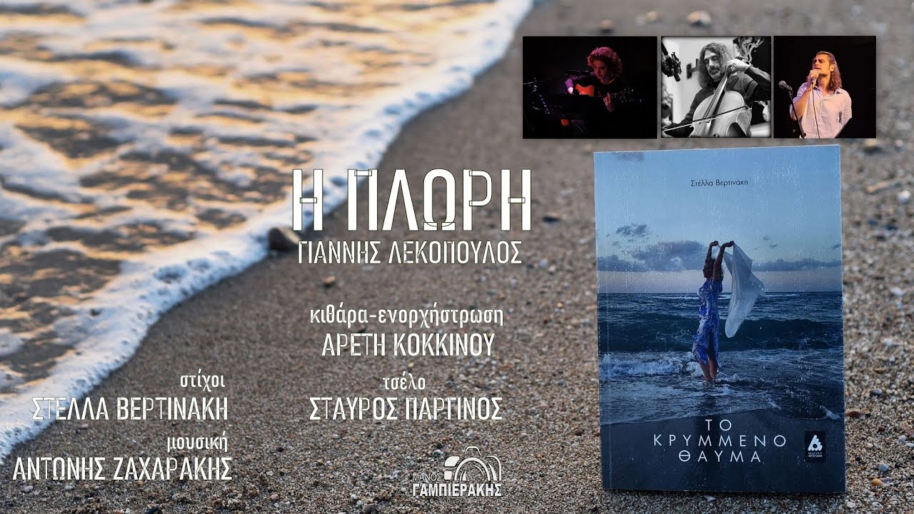 Η πλώρη - Γιάννης Λεκόπουλος | Αρετή Κοκκίνου | Σταύρος Παργινός