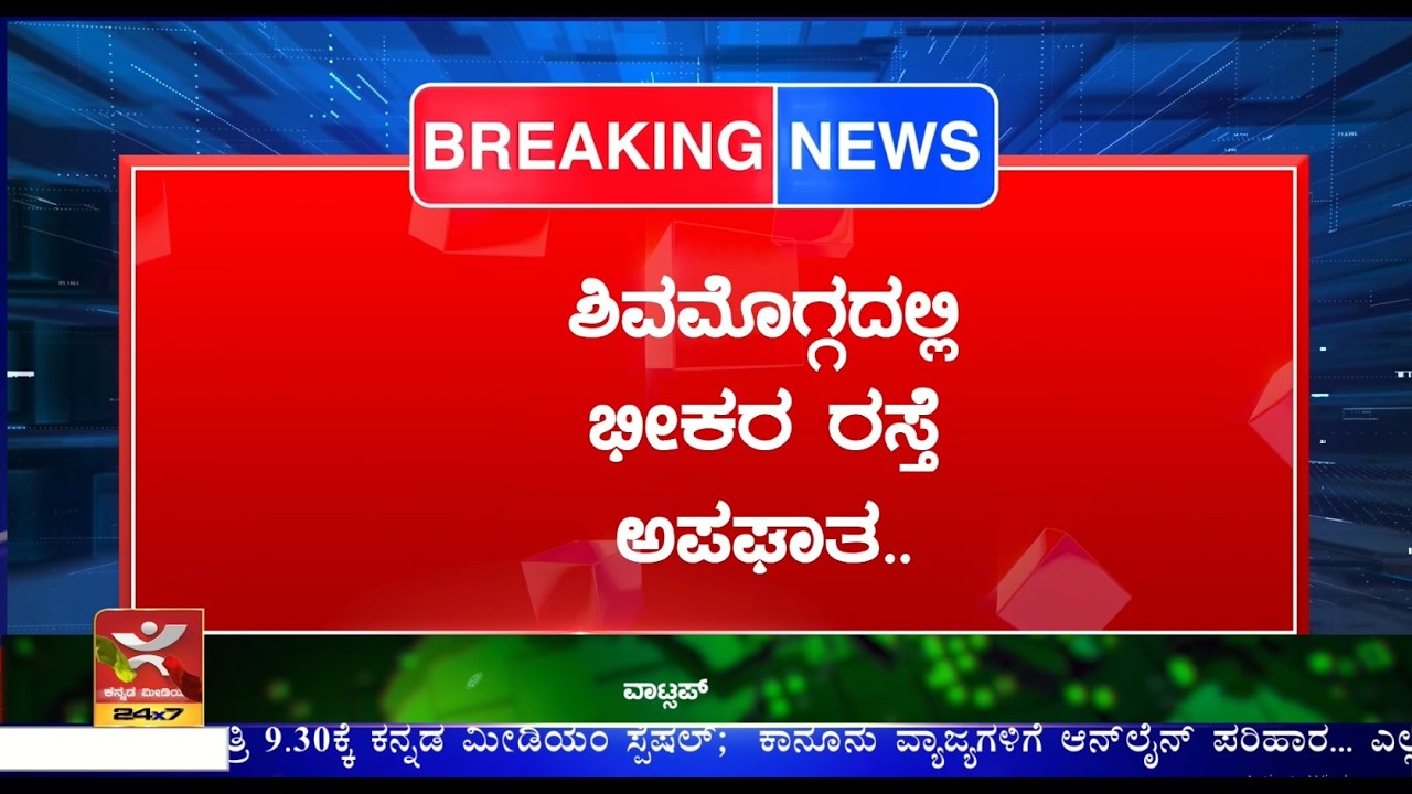 Shivamogga Road Accident : ಶಿವಮೊಗ್ಗದಲ್ಲಿ ಭೀಕರ ರಸ್ತೆ ಅಪಘಾತ.. | ಅಪಘಾತದಲ್ಲಿ ವೈದ್ಯ ವಿದ್ಯಾರ್ಥಿನಿ ಸಾ*ವು..