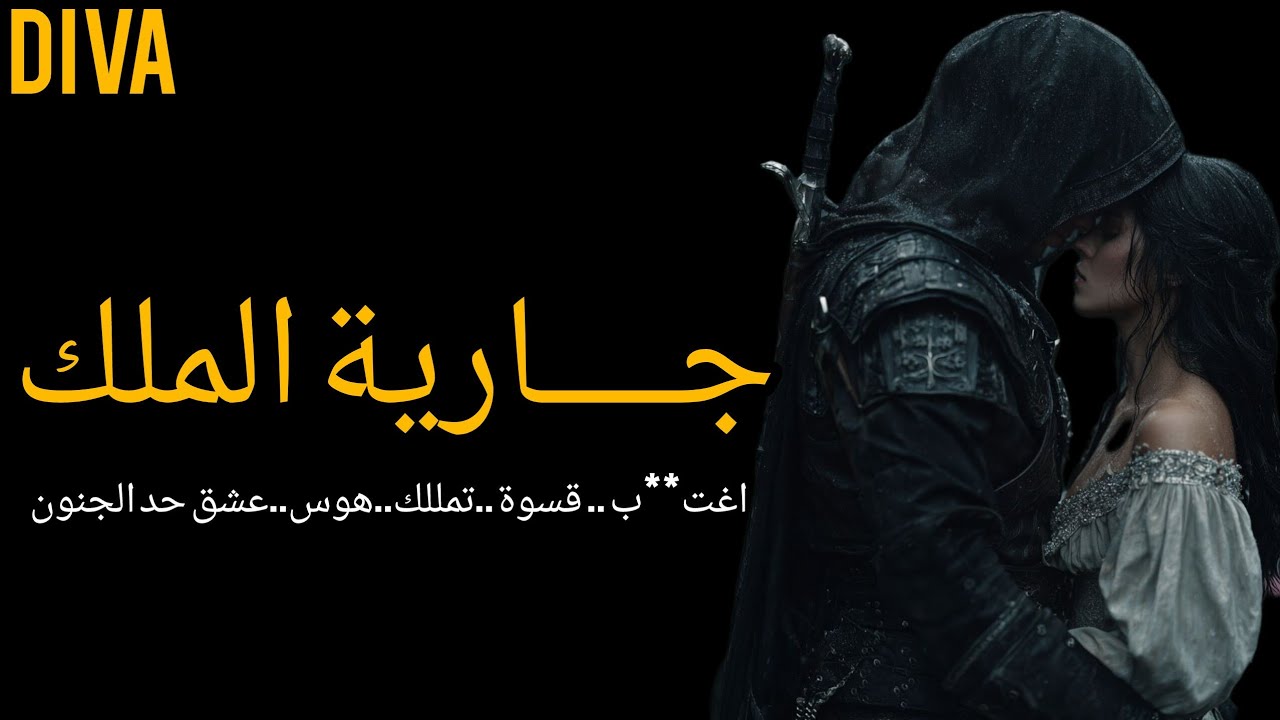 جارية الملك [الجزء الرابع] #جونغكوك #bts #ردة_فعل_جيون_جونغكوك 