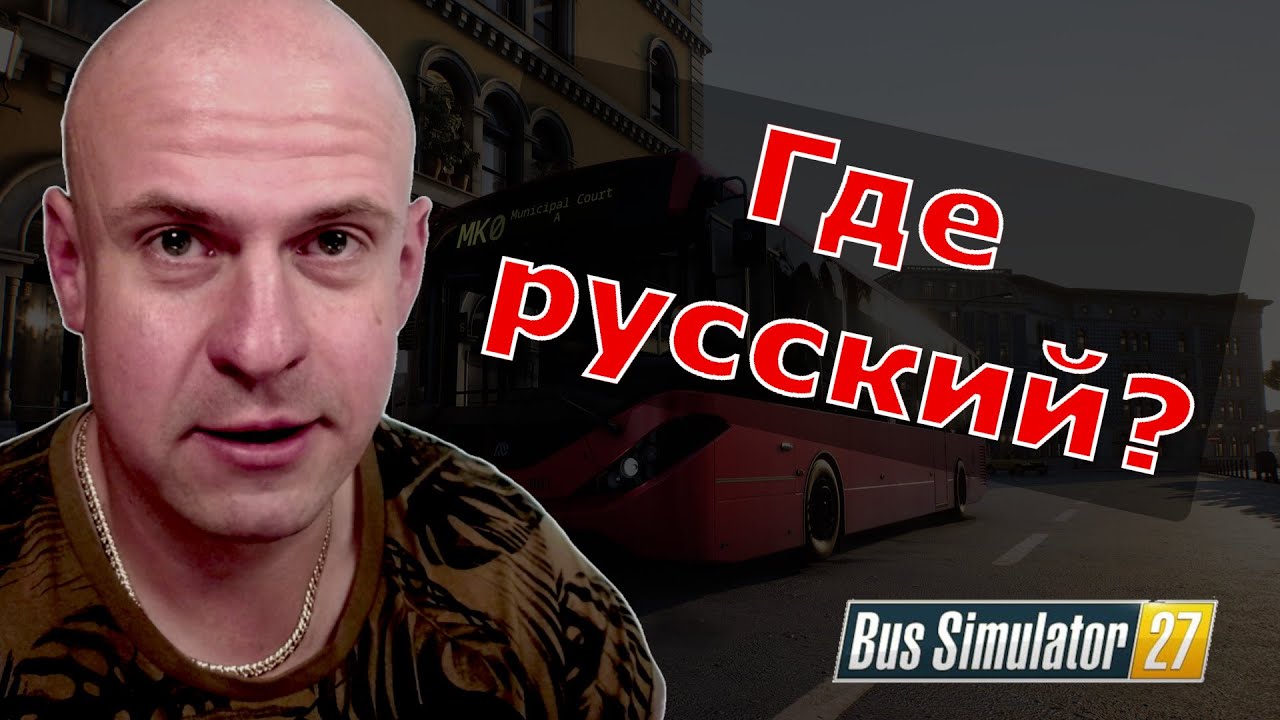 Bus Simulator 27 &ndash; без русского