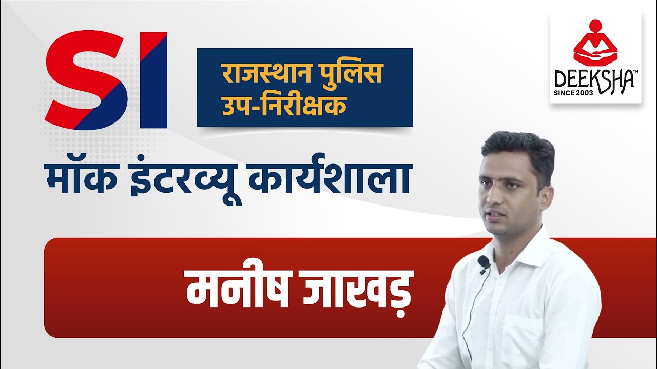 Manish Jakhar Rajasthan SI Mock Interview Workshop 2022 By Deeksha Classes Jodhpur