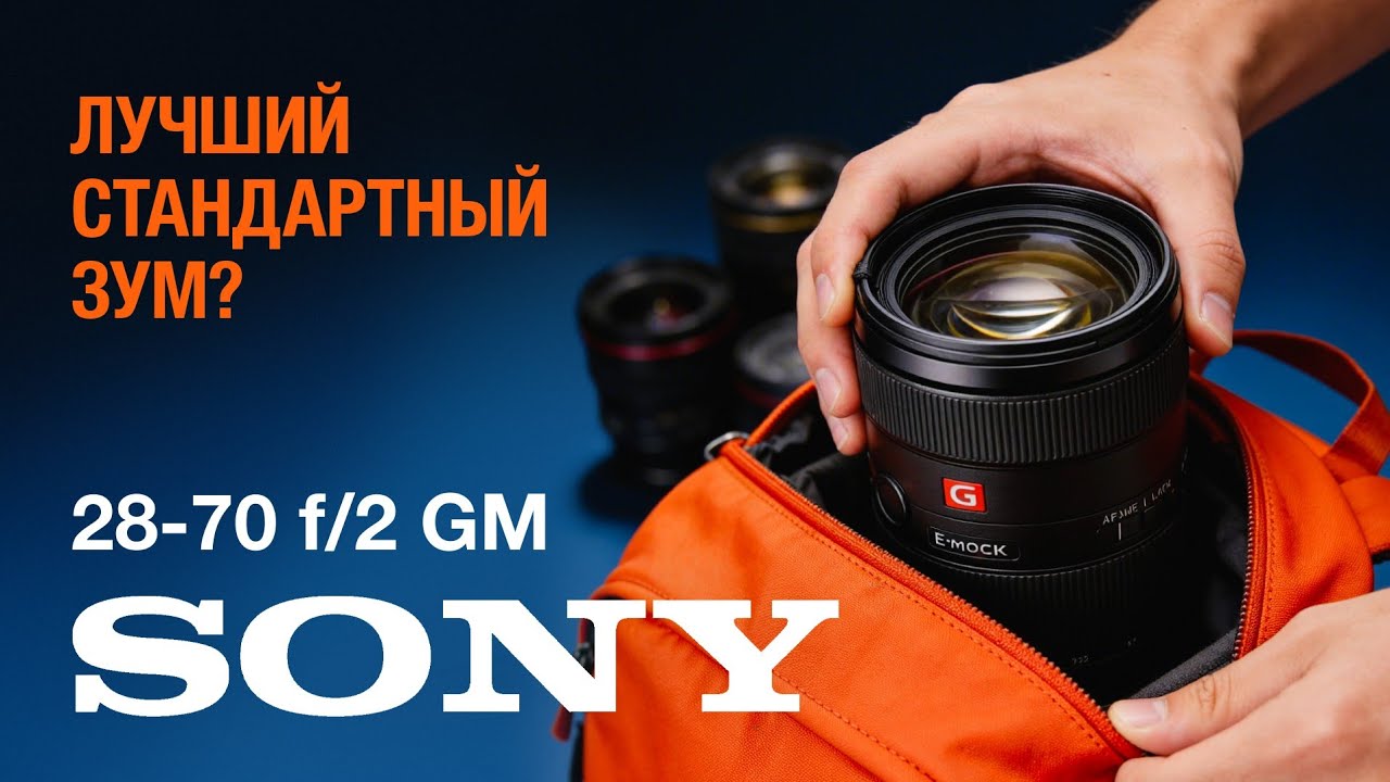 Sony 28-70/2 GM. Лучший Стандартный Зум?
