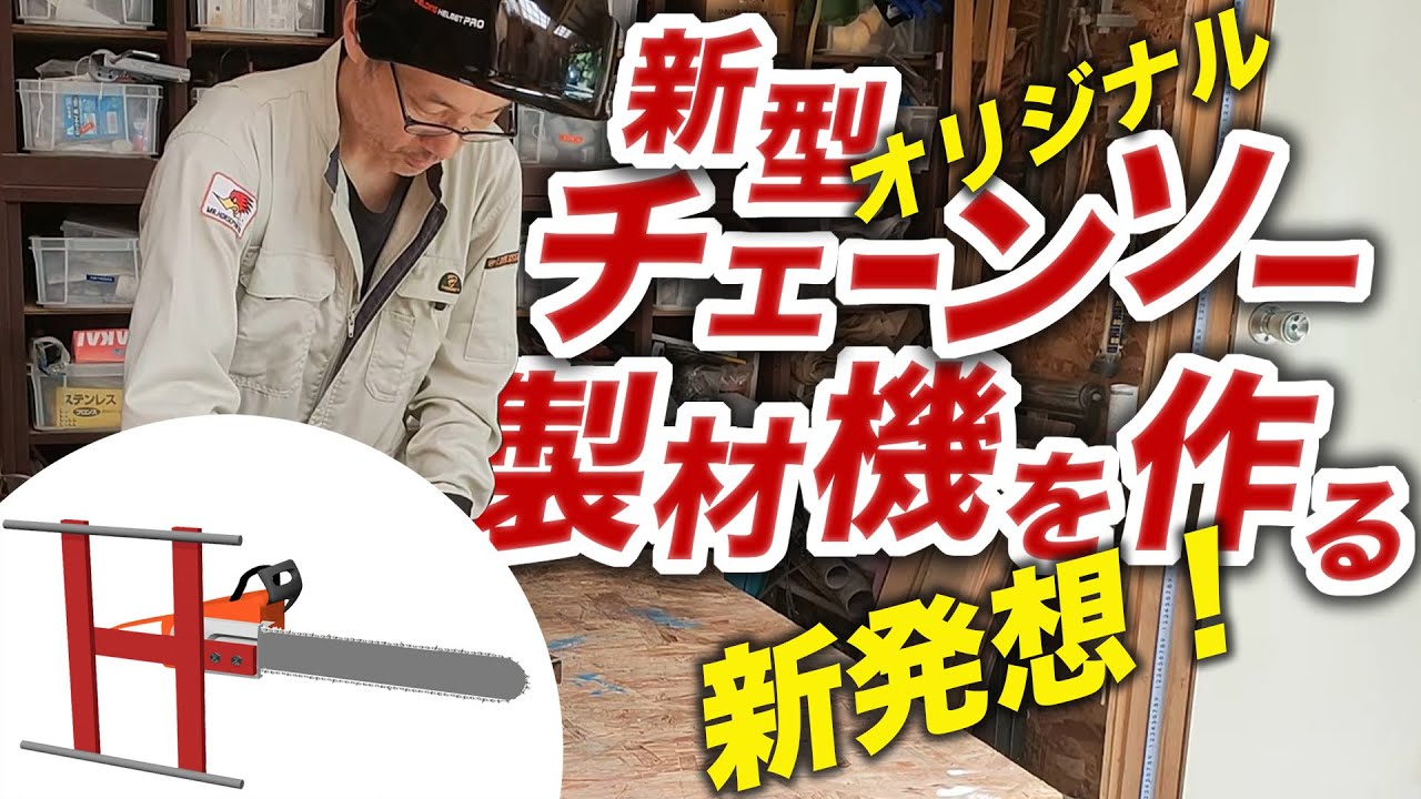 新型【チェーンソー製材機】すべて廃材で作る、ガイドバー全長が使える製材機をDIY
