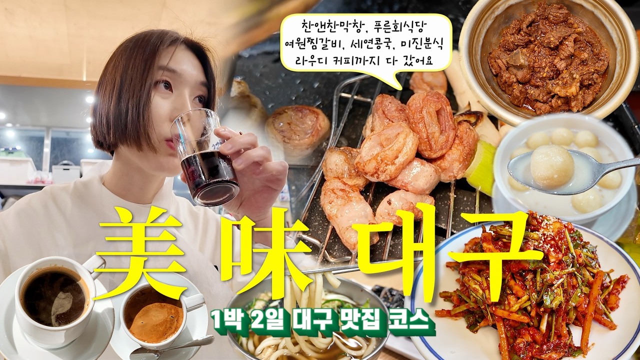 1박 2일 먹으러 간 대구여행🐾 대구10미 무침회🦑•막창 끝판왕 찬앤찬 막창•세연콩국•여원 찜갈비•이제부터 대구 커피 맛집은 라우디 커피 로스터스
