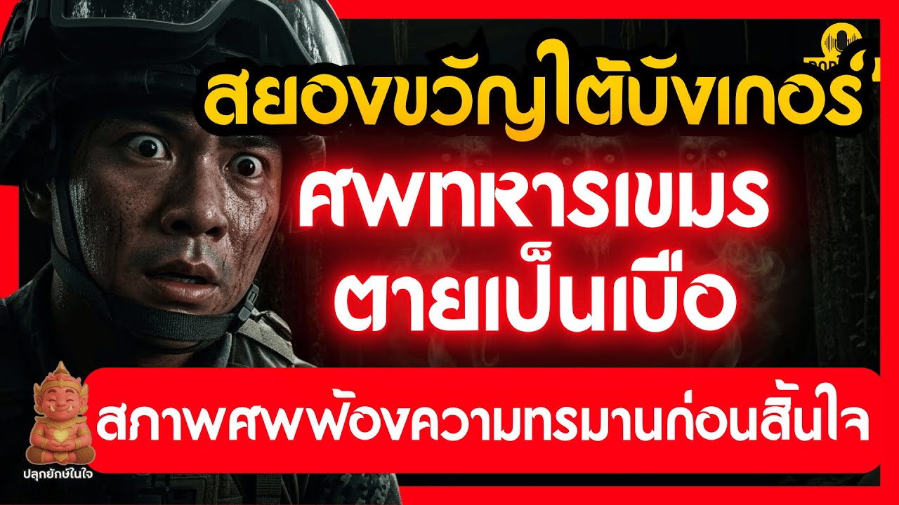 สยองขวัญใต้บังเกอร์! ศพทหารเขมรตายเป็นเบือ หลักฐานชัดจากสมรภูมิเดือด