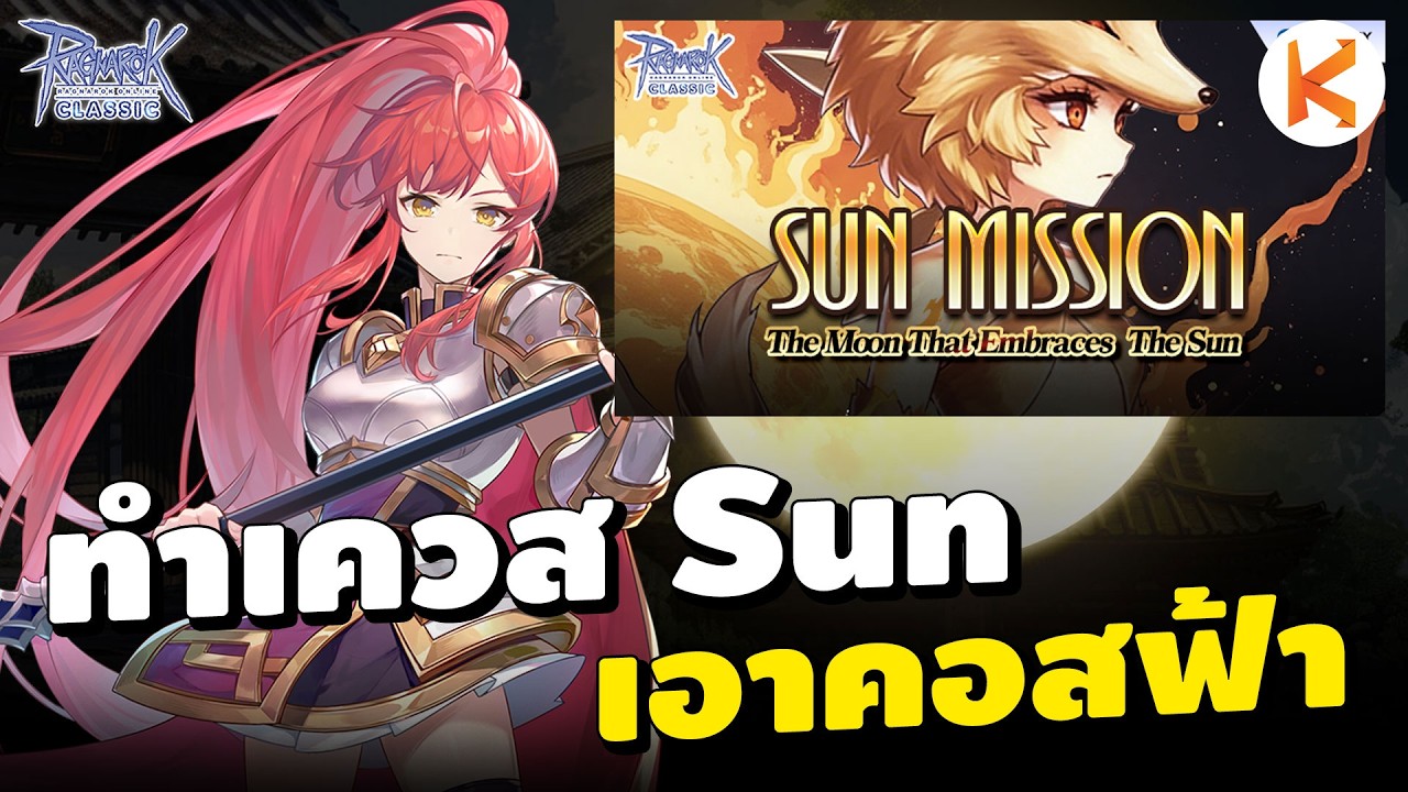 Sun Mission ของดี สายฟรีต้องทำ คอสดูด Sp | Ro Classic