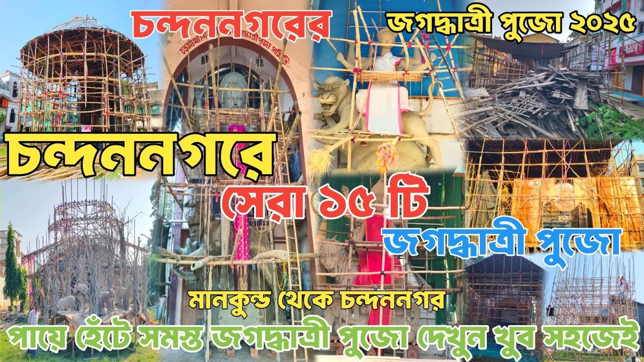 Jagadhatri Puja 2025 | চন্দননগরের সেরা ১৫ টি জগদ্ধাত্রী পুজো | Chandannagar Top 15 Jagadhatri Puja