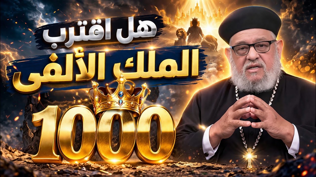 سر الملك الألفي في سفر الرؤيا… ما الذي سيحدث للعالم؟ 👑