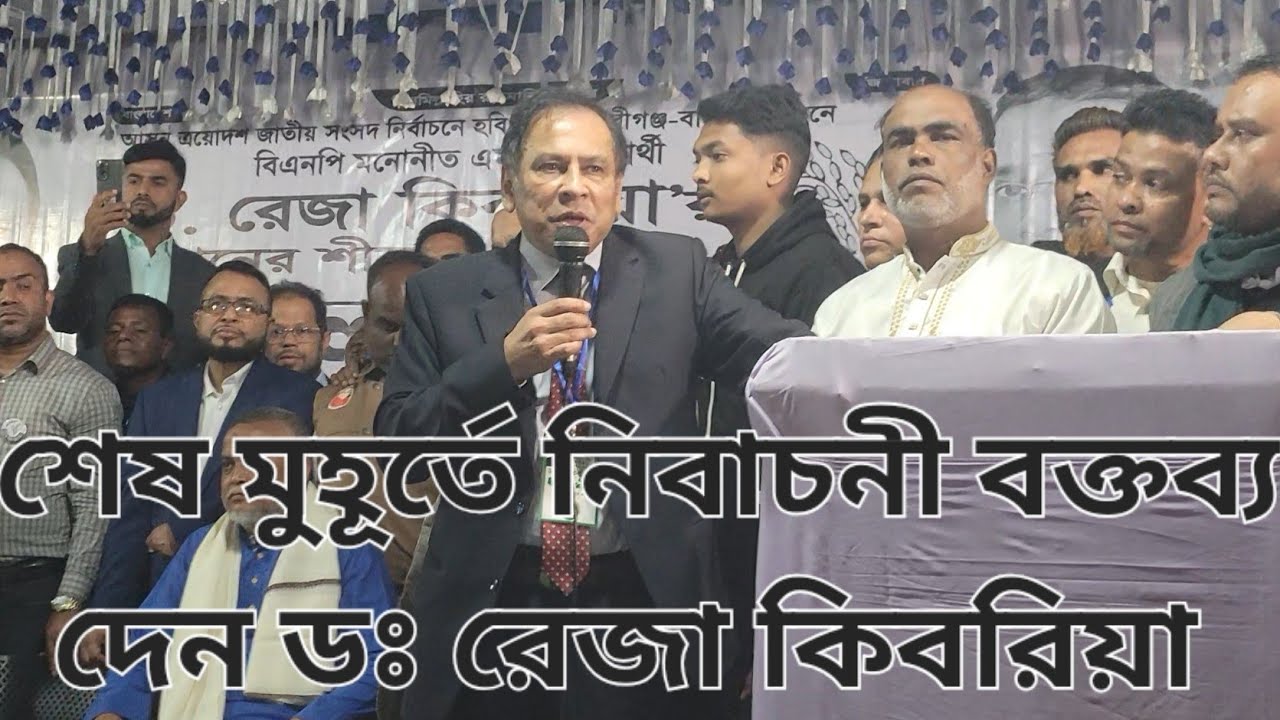 নির্বাচনের শেষ সমাবেশে  রেজা কিবরিয়ার গুরুত্বপূর্ণ বার্তা
