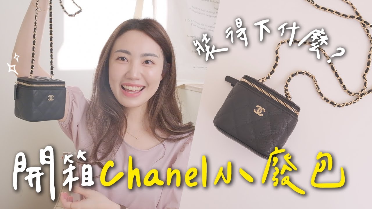 開箱Chanel小方盒🖤第一個精品包怎麼挑？買包是投資嗎？怎麼買才保值？二手行情價怎麼看？｜C’est Agnes - Ag小日常 ◡̈