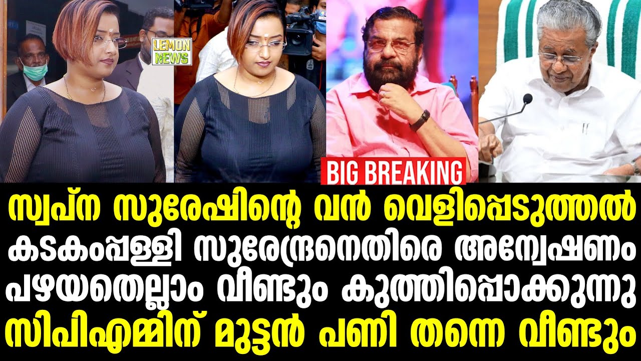 Pinarayi | സ്വപ്ന സുരേഷിന്റെ വന്&zwj; വെളിപ്പെടുത്തല്&zwj;!!?. അന്വേഷണം | Swapna Suresh