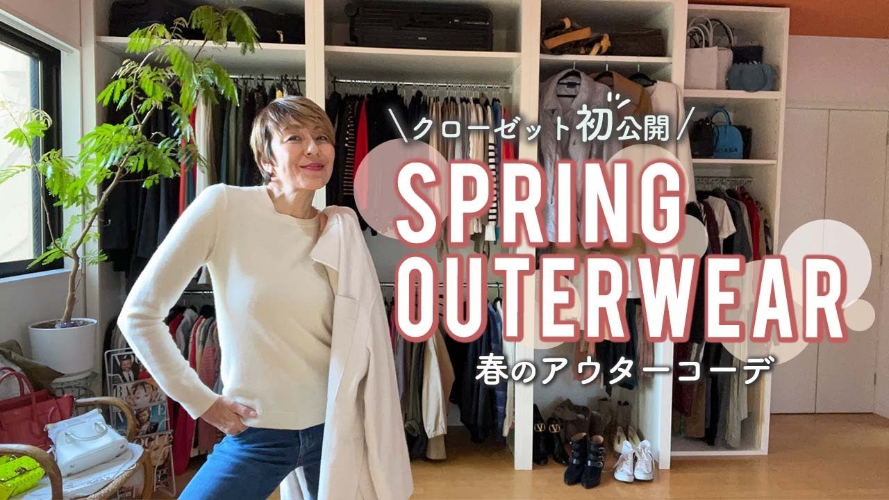 【春アウター】春アウター4コーデ着回しました！