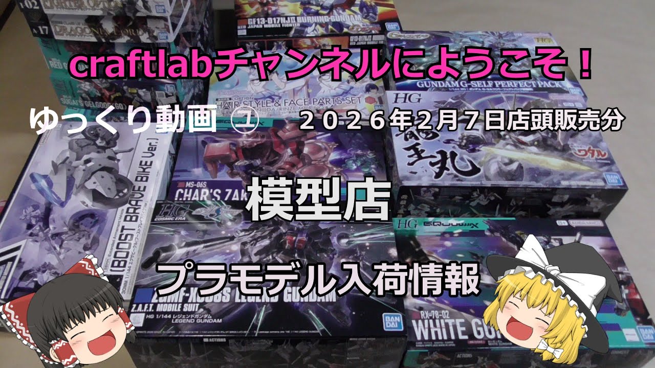 令和８年２月7日（土）（土）プラモデル店舗入荷情報　＃PERFCT GRADE UNLEASHED 1/60 νガンダム　#gundam