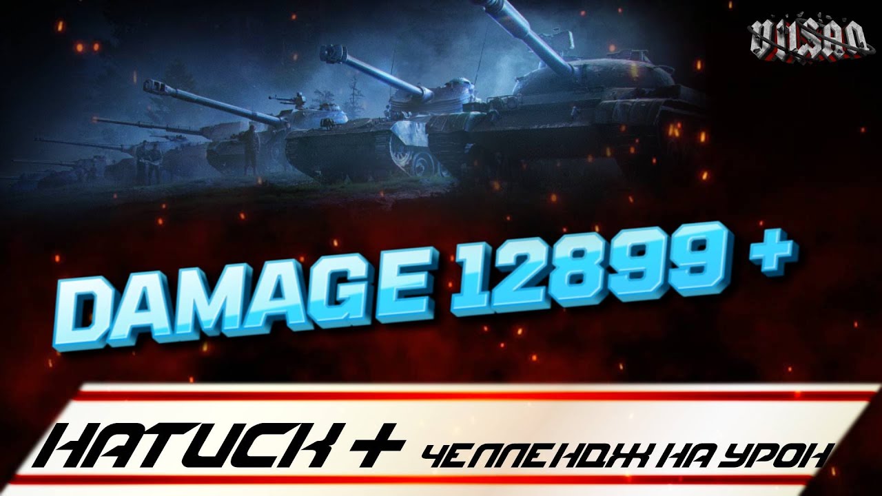 WOT | НАТИСК + ЧЕЛЛЕНДЖ НА УРОН 12899 +|   #wot2.0 #worldoftanks  #wot  #woteu  #vilsan