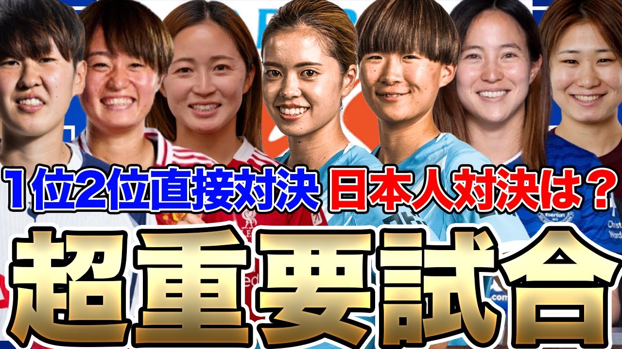 今日が大一番！マンチェスター・シティ対チェルシー！WSL日本人対決は？全カードを見てみよう！【1日朝の女子サッカー選手情報】
