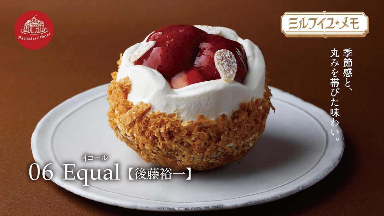 【東京・幡ヶ谷　トップ・パティシエによる珠玉のミルフイユ・メモ】06 Equal  後藤裕一シェフのナポレオンパイ！