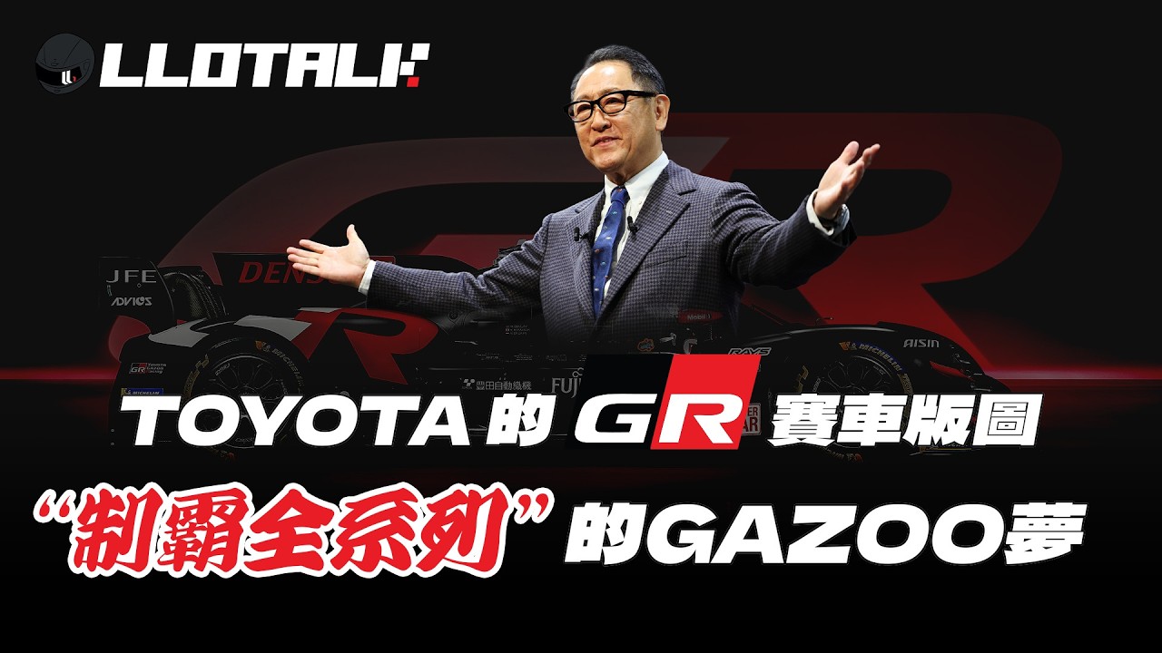 為什麼Toyota 不自己參加F1 ，需要拍檔最弱車隊Haas？Gazoo Racing 橫跨最多賽事品牌 | 車隊出戰F1 只為滿足豐田章男的野望？ (廣東話/正體中文字幕)