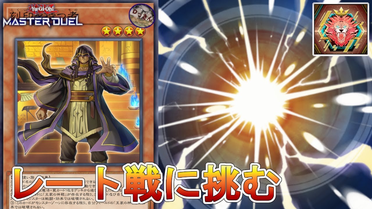 (レート・S49)リシドさんが罠の怖さを教える！【遊戯王マスターデュエル】