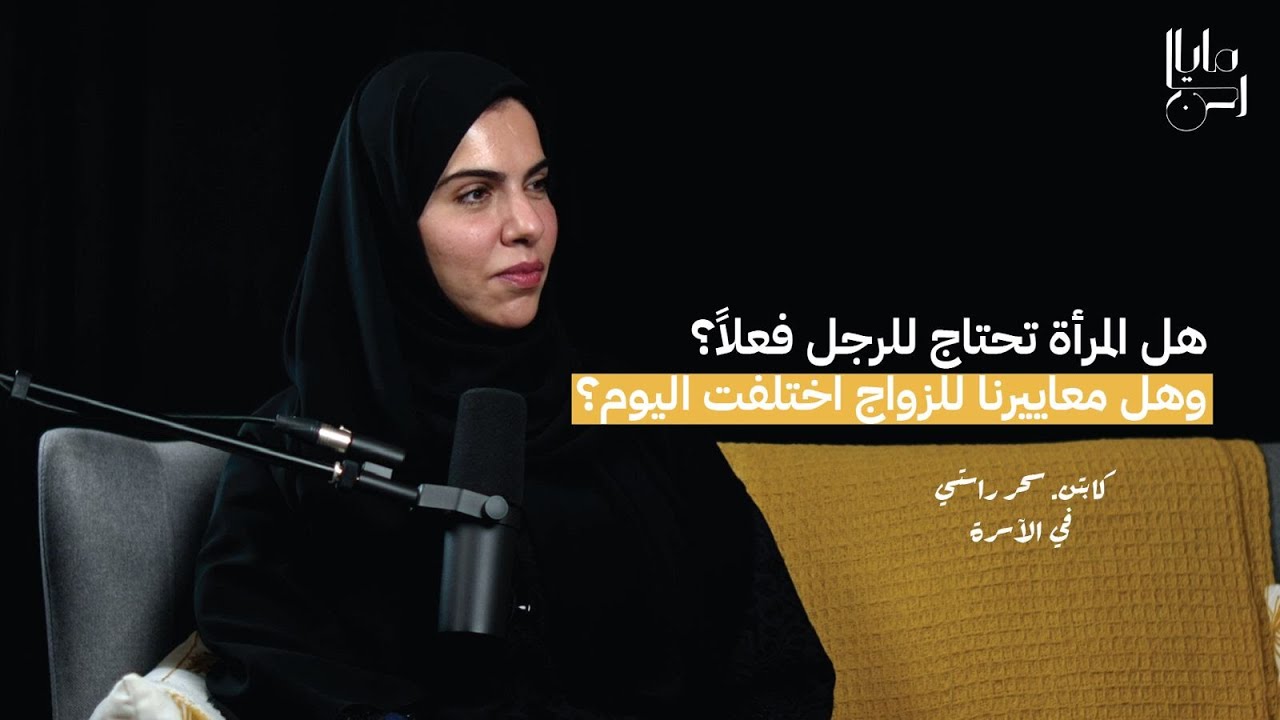 #3 - لقاء خاص مع كابتن سحر راستي أول قبطانة بحرية اماراتية | بودكاست