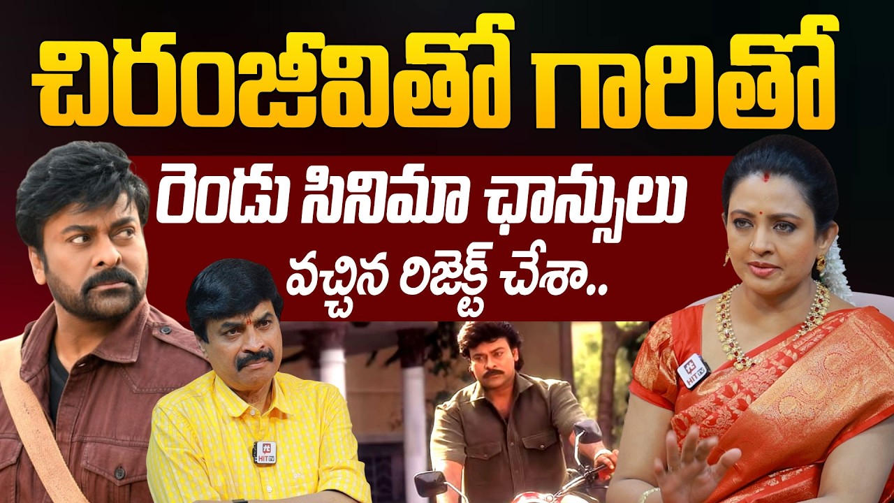 Actress Indraja About Megastar Movie Chance Rejection | Journalist Nagendra @HIT TV OFFICIAL