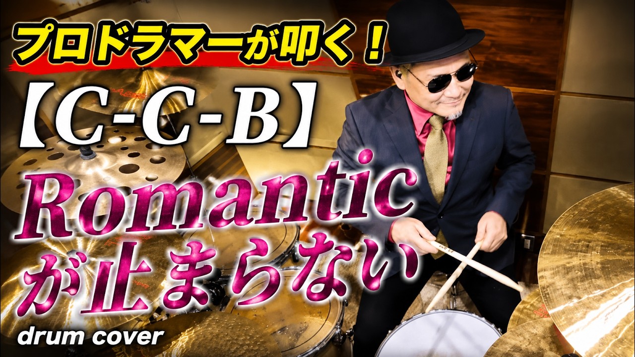【C-C-B】ロマンティックが止まらない【叩いてみた】drum cover/ドラムカバー