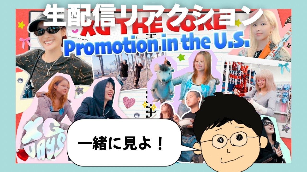 【XG生配信】XG DAYS #49 (‘THE CORE - 核’ Promotion in the U.S.)をただただ堪能するおじさん。