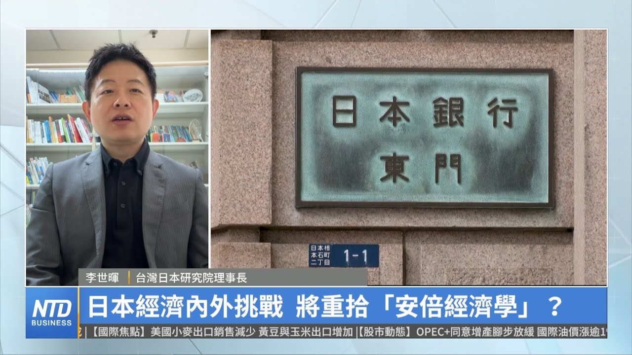 日本經濟內外挑戰 將重拾「安倍經濟學」？｜李世暉｜財經專家分析