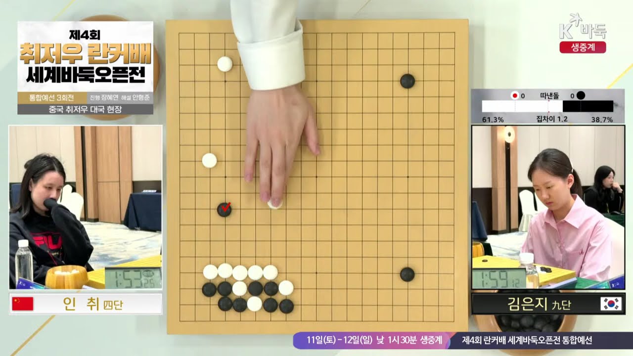 [김은지vs인 취] 제4회 취저우 란커배 세계바둑오픈전 | 통합 예선 3회전