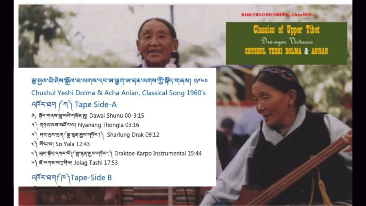 ཆུ་ཤུལ་ཡེ་ཤེས་སྒྲོལ་མ་དང་ཨ་ལྕག་ཨ་ནན་ལགས་ཀྱི་སྟོད་གཞས། Chushul Yeshi Dolma & Acha Anian la Songs 1960