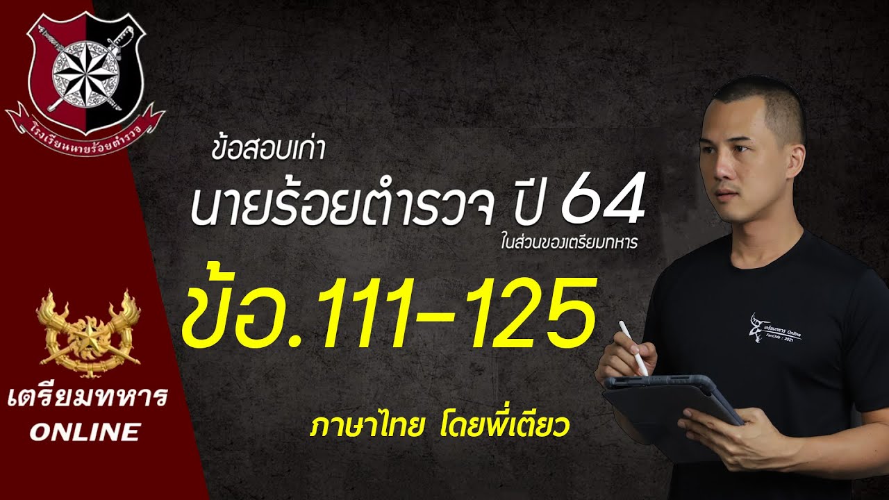 ข้อสอบนายร้อยตำรวจ ปี 64 ข้อ.111-125. (ไทย)