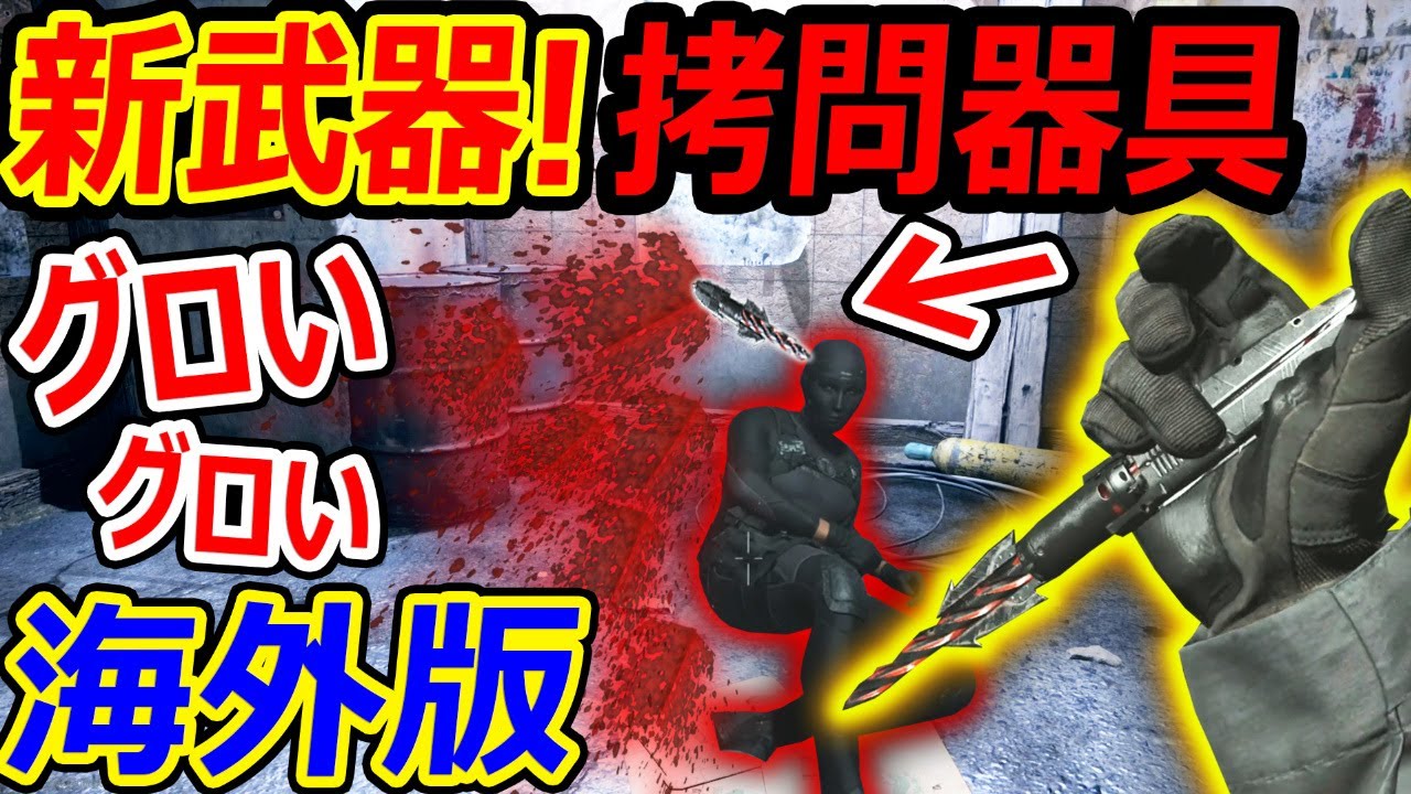 【海外版:CoD:MW】新武器! 拷問器具ナイフが血しぶきドリルでグロい!?『映画SAW コラボ!!』【実況者ジャンヌ】