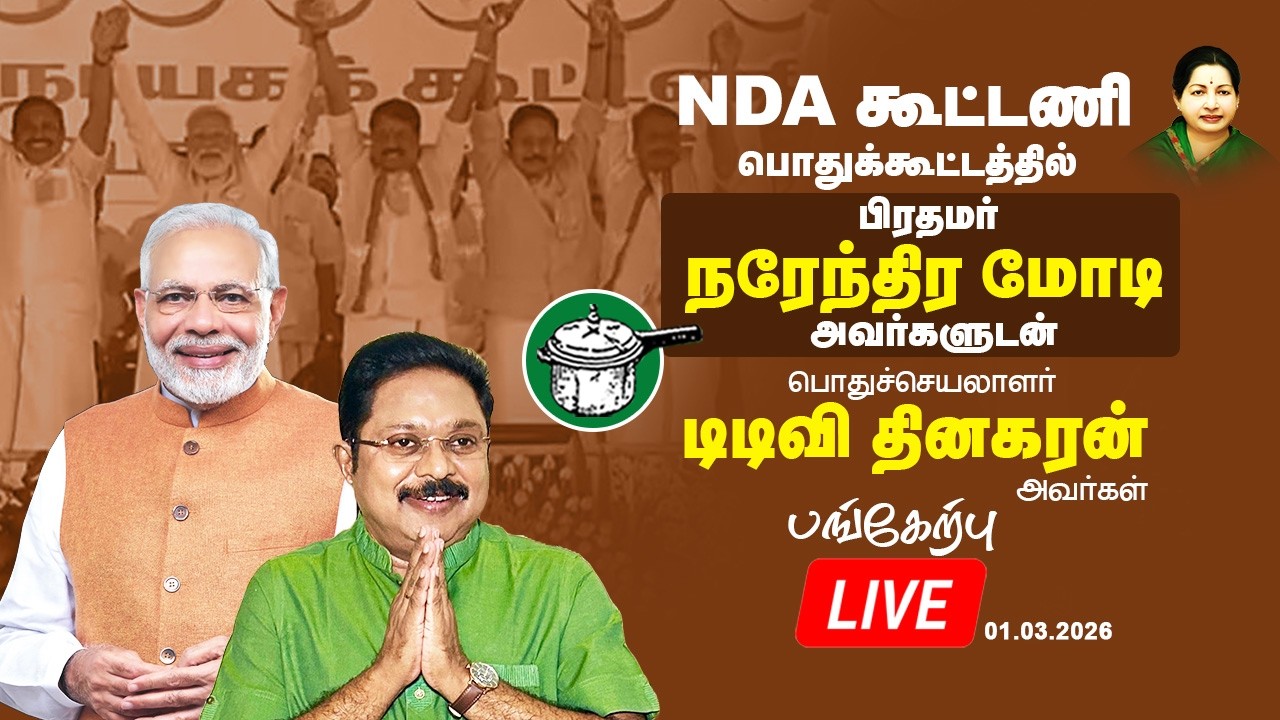 🔴LIVE: NDA கூட்டணி | பொதுக்கூட்டத்தில் பிரதமர் நரேந்திர மோடி அவர்களுடன் கழக பொதுச்செயலாளர் பங்கேற்பு
