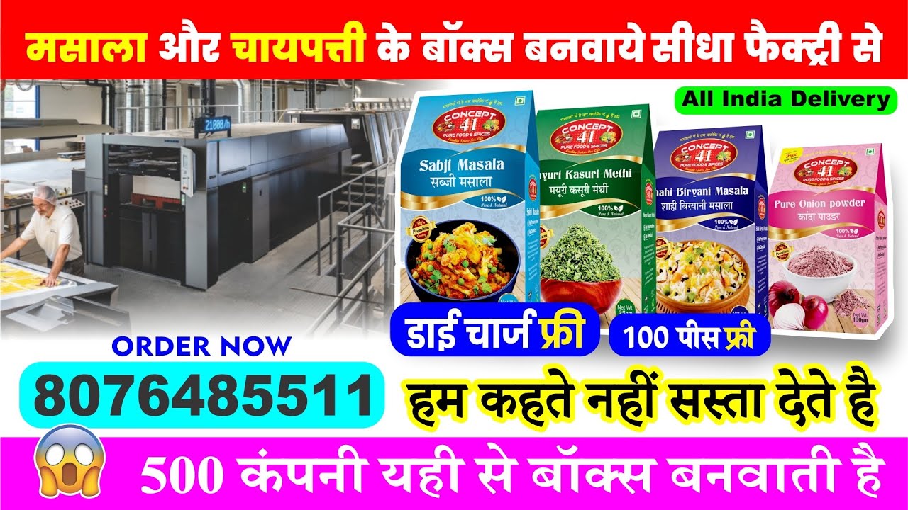 500 कंपनी यही से बॉक्स बनवाती है | All Types Spice Packing Box | मसाला पैकिंग Box बनाए