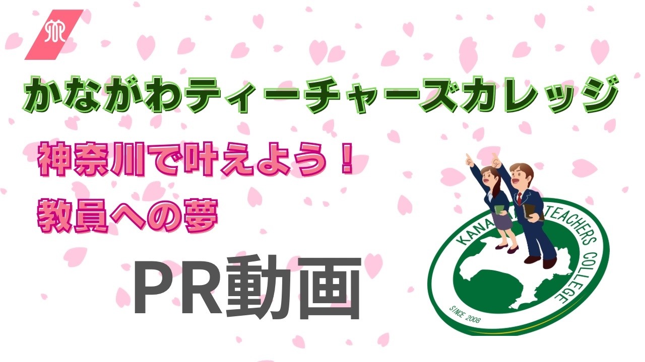 令和８年度かながわティーチャーズカレッジPR動画