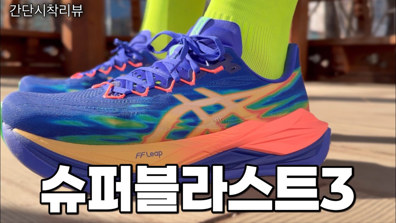 ASICS SUPERBLAST 3| 드디어 올게 왔다! 아식스 슈퍼블라스트 3 간단리뷰