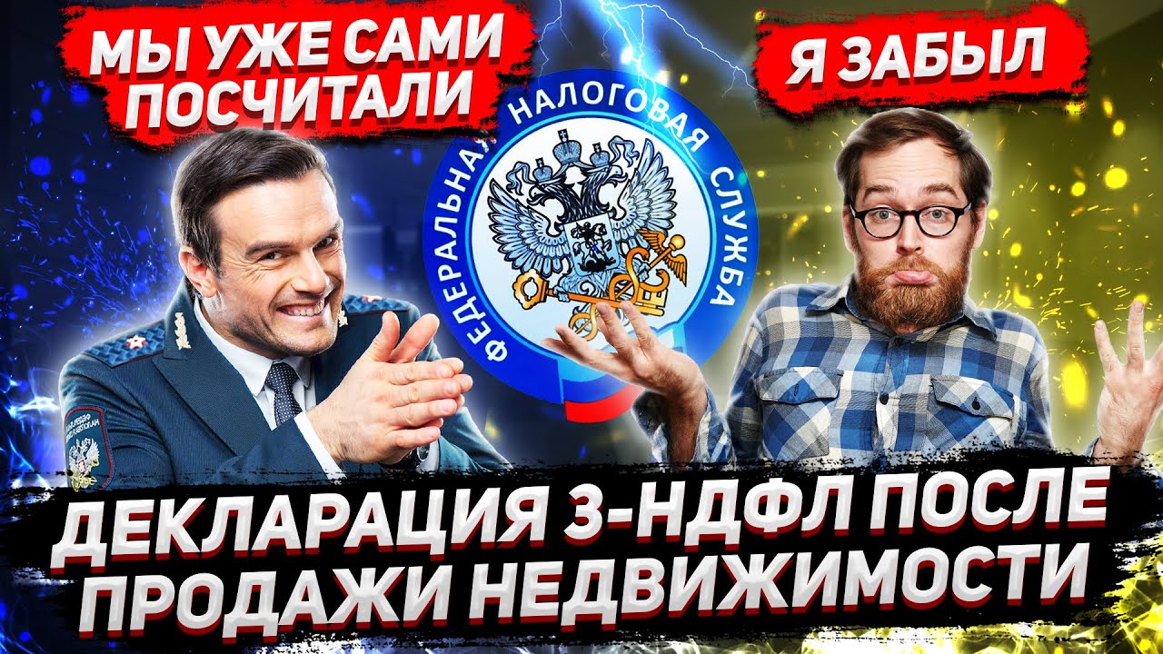 3-НДФЛ при продаже недвижимости. Что будет, если не подать декларацию после продажи квартиры?