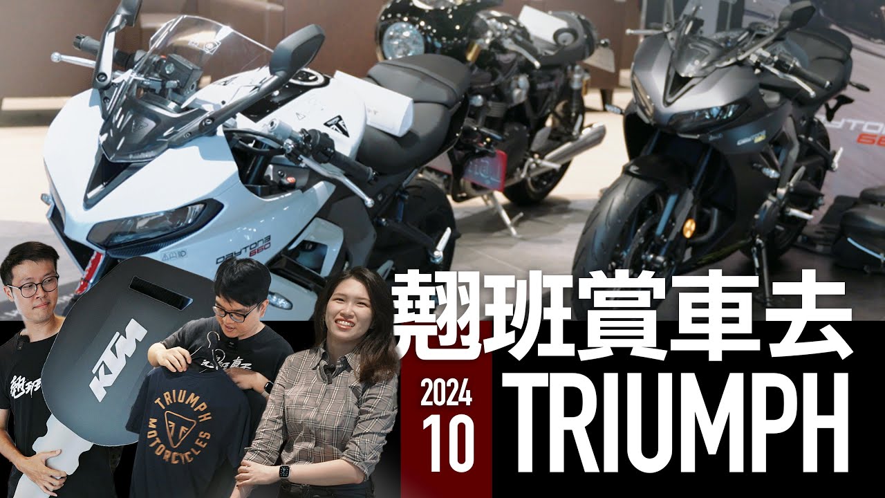 全額貸 交車無負擔！KTM&海絲瓜&凱旋，翹班賞車去『開啟字幕』