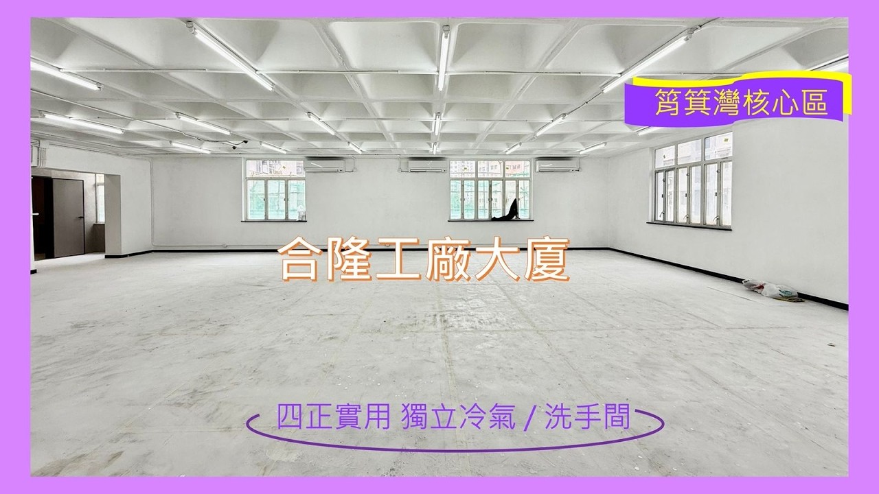 筲箕灣工廈好介紹 ｜ 合隆工廠大廈  Sau Kei Wan, Approx Gross Area 2,100 s.f. A Land Property 筲箕灣核心地段.毗鄰筲箕灣地鐵站