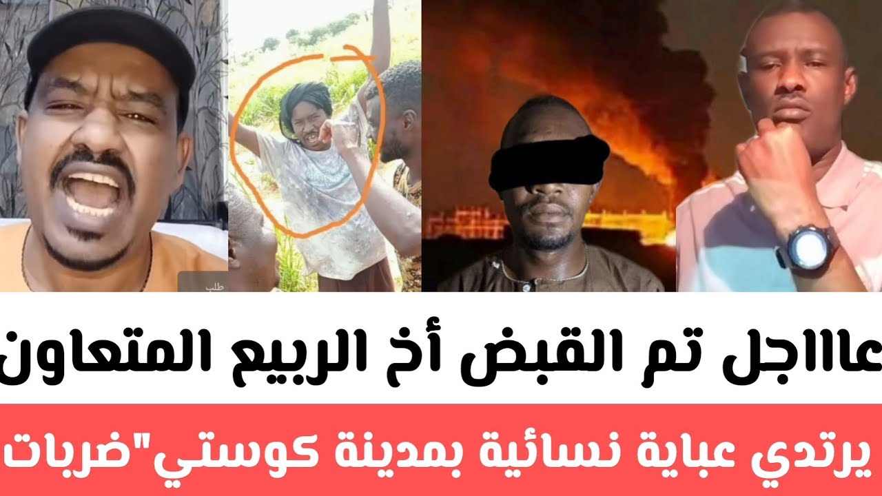​​عااجل تم القبض_أخ#الربيع_المتعاون يرتدي عباية نسائية بمدينة كوستي