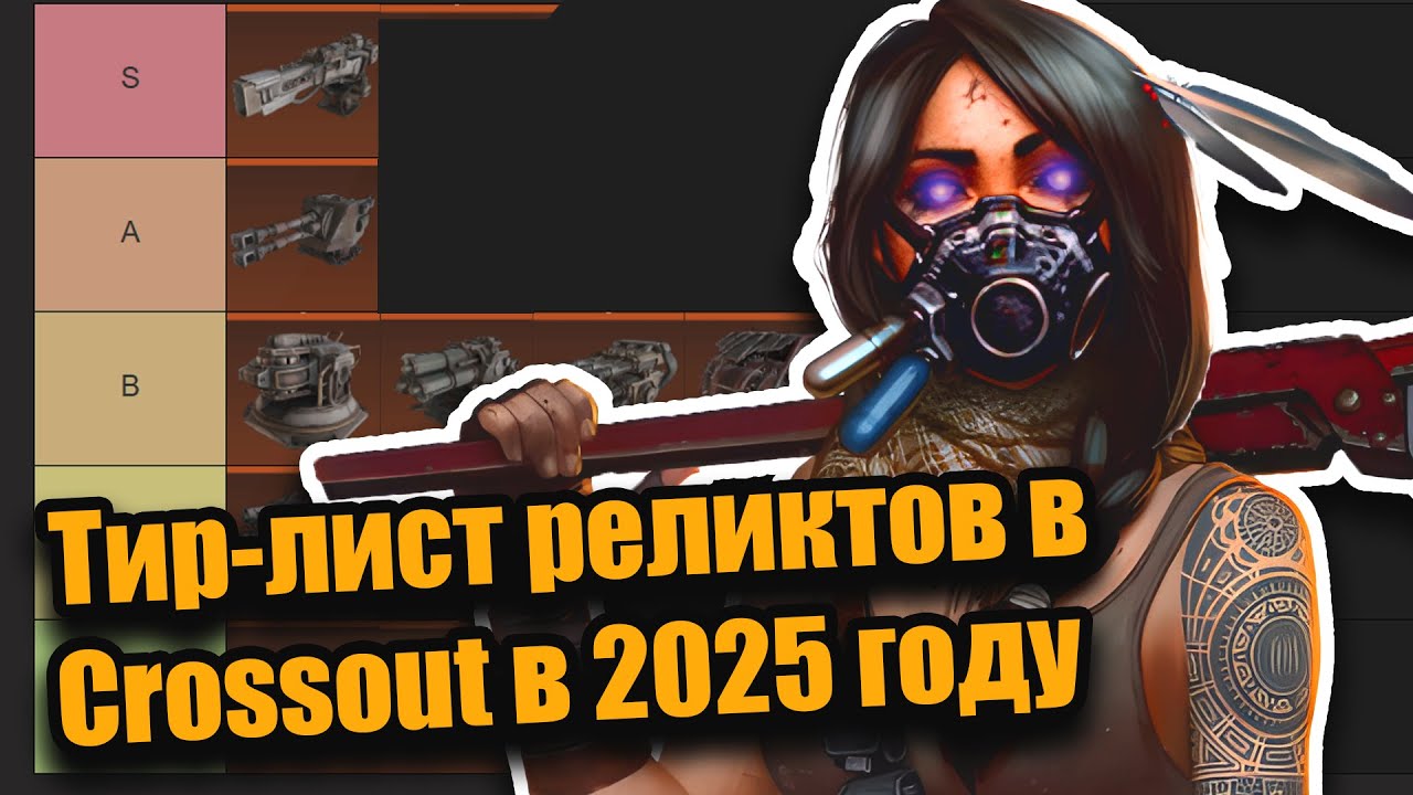 ЭТИ РЕЛИКТЫ ЛОМАЮТ МЕТУ КРОССАУТА! Тир-лист играбельных реликтов в 2025 году!