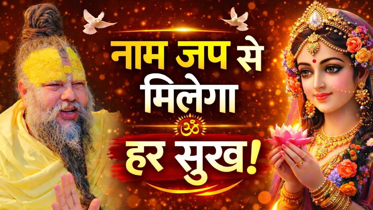 नाम जप से मिलेगा हर सुख | इस लोक और परलोक का कल्याण | Premanand Ji Maharaj