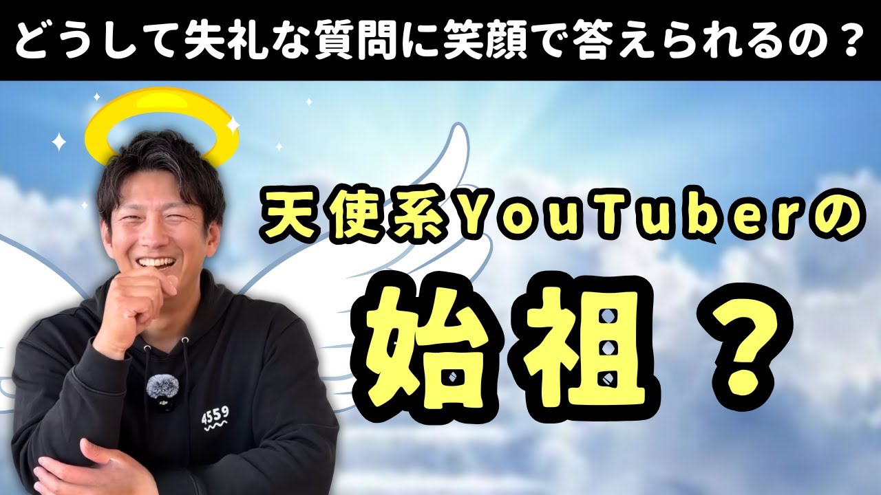 どうしていつも失礼な質問に笑顔で答えられるの？