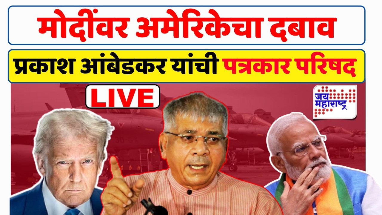 Prakash Ambedkar PC LIVE : प्रकाश आंबेडकर यांची पत्रकार परिषद लाईव्ह । Jai Maharashtra News